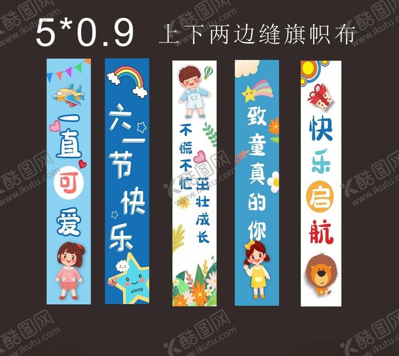 编号：67967502191230139675【酷图网】源文件下载-六一卡通彩色挂布
