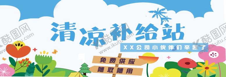 编号：22784309251430453777【酷图网】源文件下载-清凉补给海报