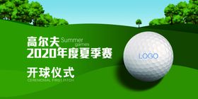 高尔夫
