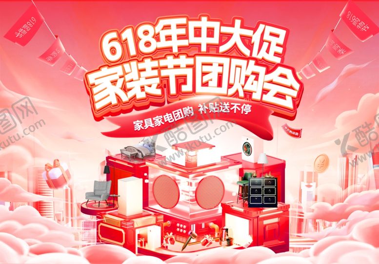 编号：66577306091623175328【酷图网】源文件下载-618家装节