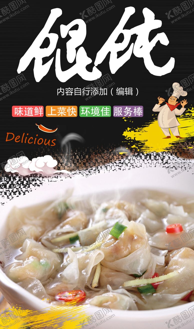 编号：57228202061812501025【酷图网】源文件下载-馄饨