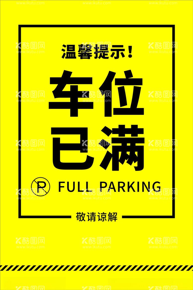 编号：13141912040822313346【酷图网】源文件下载-车辆已满标识牌