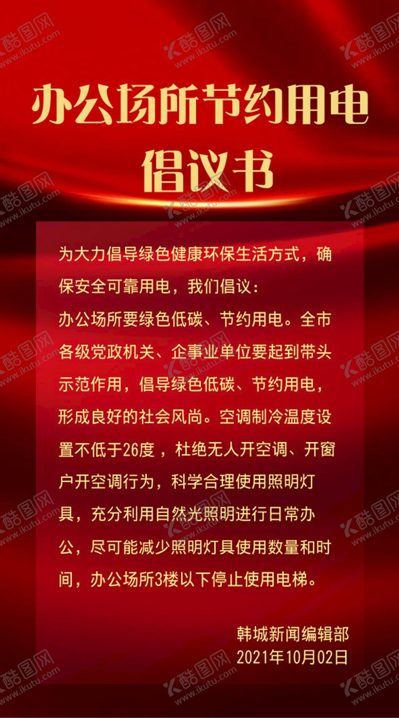 编号：91920602090751262122【酷图网】源文件下载-节约用电倡议书红色背景