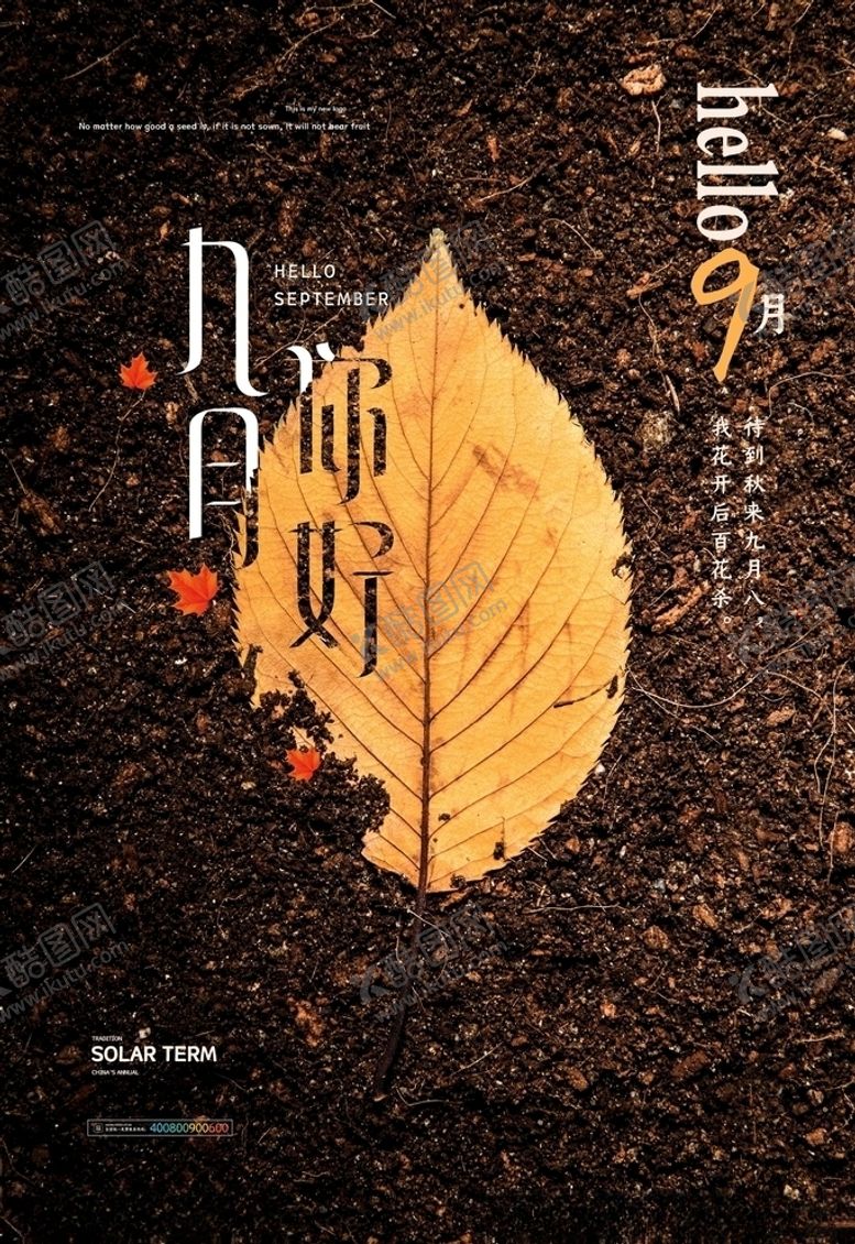 编号：92873105020717584005【酷图网】源文件下载-你好九月