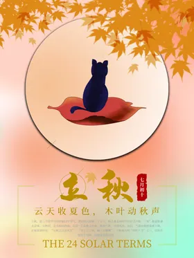 立秋