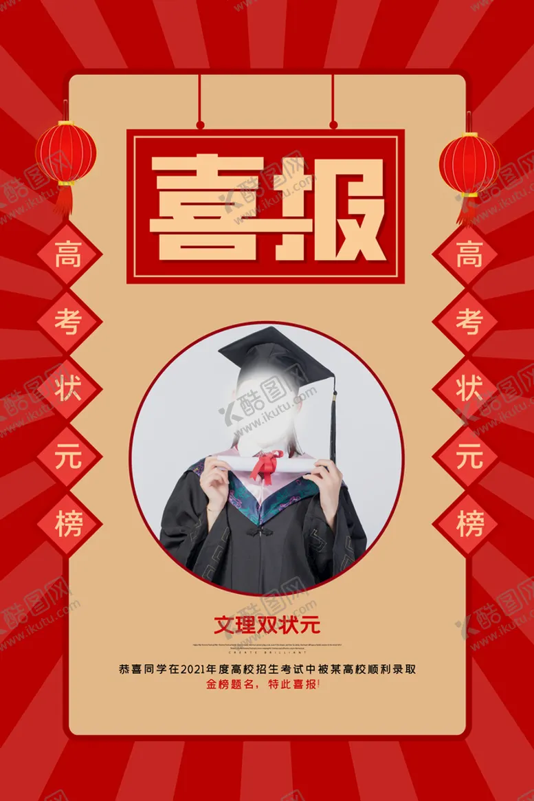 编号：50806710201419117357【酷图网】源文件下载-喜庆高考喜报
