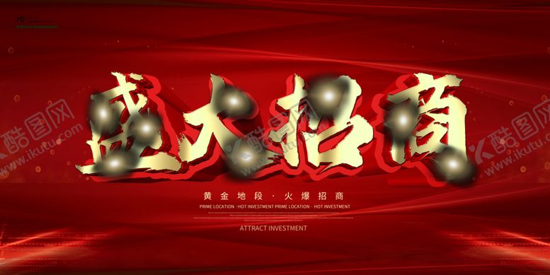编号：96960810190114049898【酷图网】源文件下载-招商海报