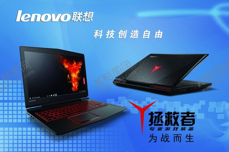 编号：17047709192242518042【酷图网】源文件下载-联想电脑拯救者