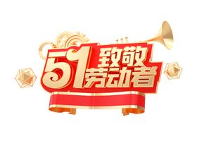 51致敬劳动者