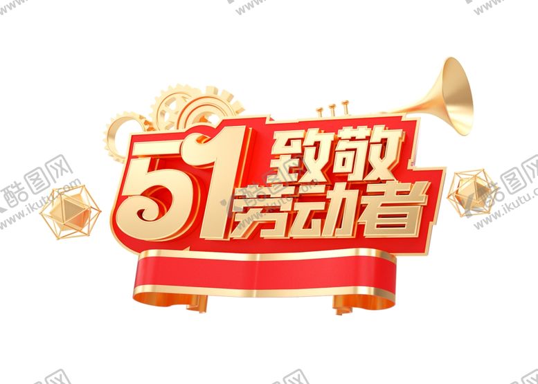 编号：48453707041413087618【酷图网】源文件下载-51致敬劳动者