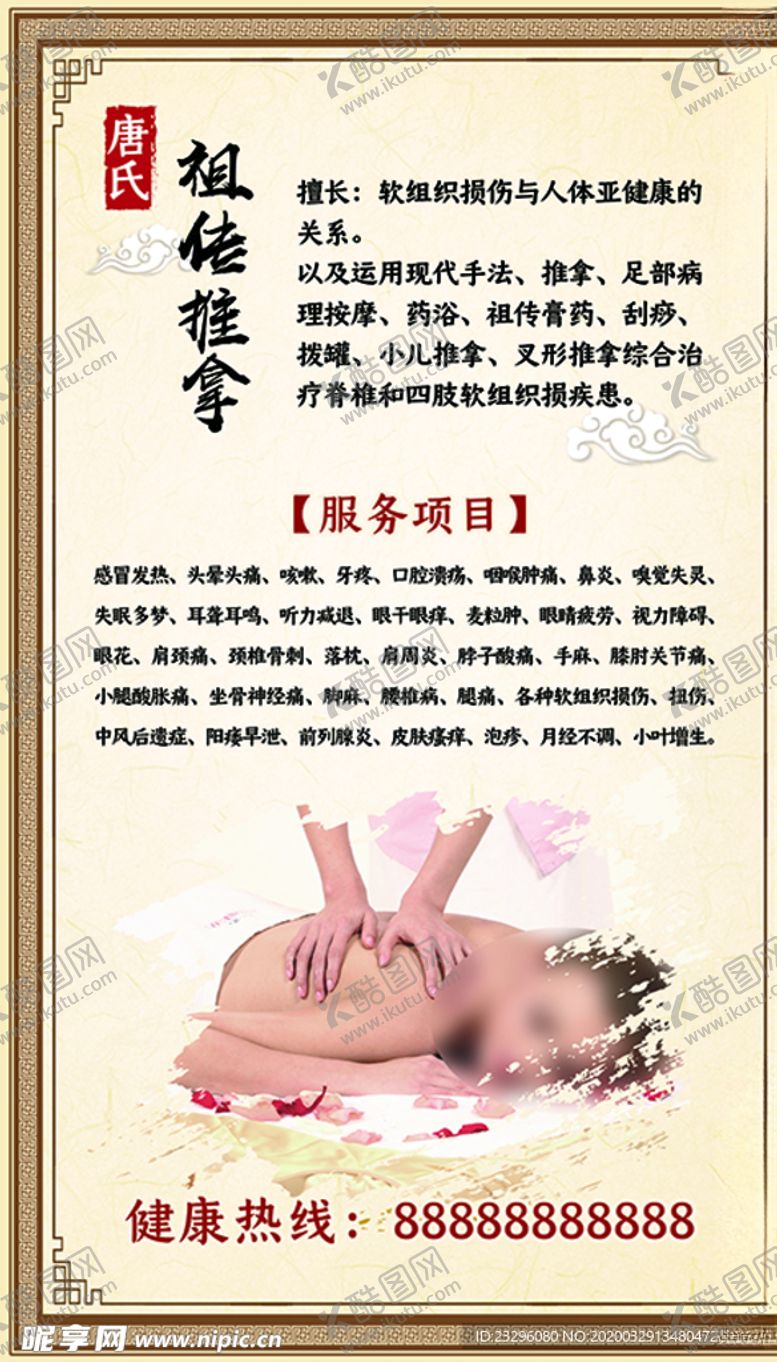 编号：45437009192007448280【酷图网】源文件下载-祖传推拿