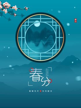 编号：50824909251451580319【酷图网】源文件下载-春分 