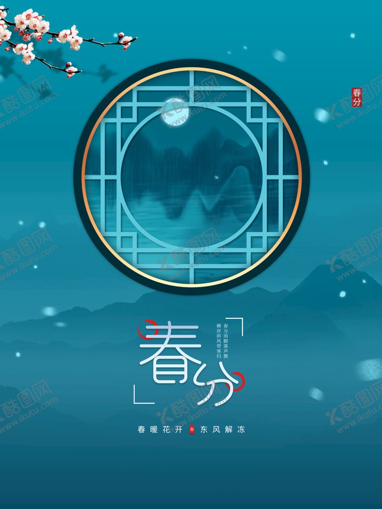 编号：50824909251451580319【酷图网】源文件下载-春分 