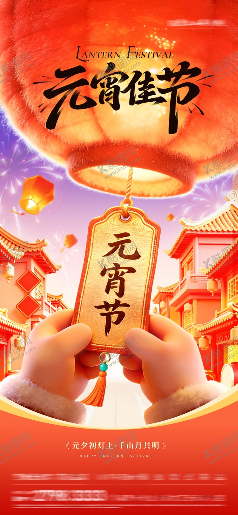 编号：81117804051134282918【酷图网】源文件下载-元宵节