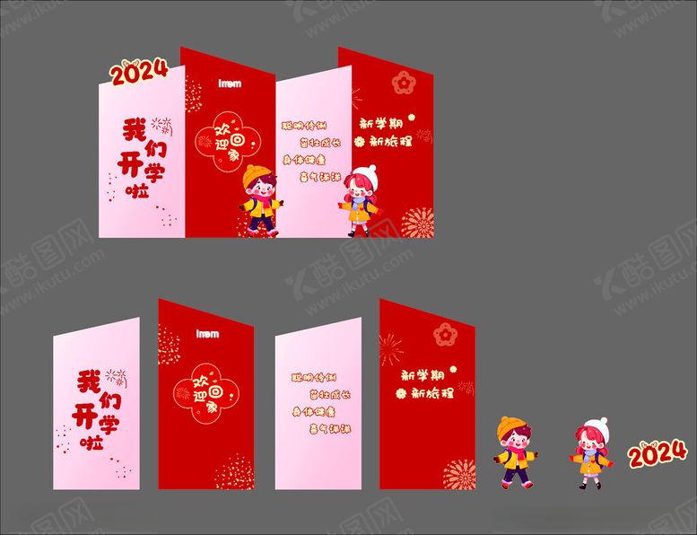 编号：68309602060540071545【酷图网】源文件下载-开学美陈