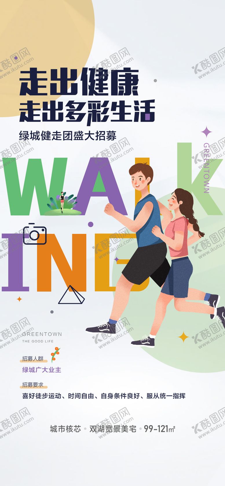 编号：84615212031803234167【酷图网】源文件下载-高端地产健走徒步活动