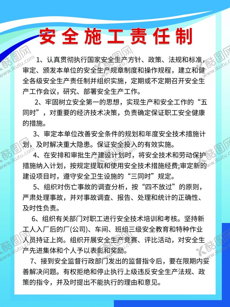 编号：91973811011909318757【酷图网】源文件下载-安全施工责任制