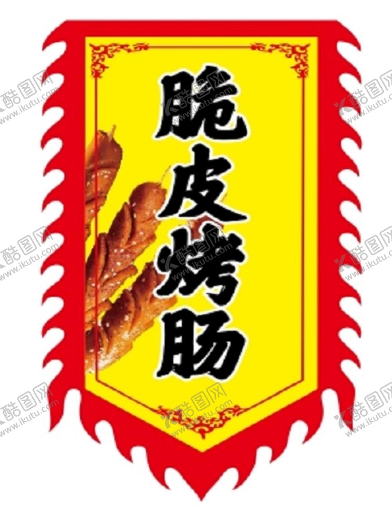 编号：59160910201634522326【酷图网】源文件下载-脆皮烤肠