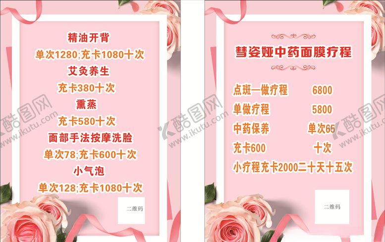 编号：98609909290157513602【酷图网】源文件下载-美容院价目表