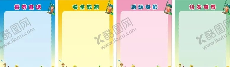 编号：56824007012358583674【酷图网】源文件下载-幼儿园展板