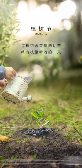 植树节海报公历日浇水苗