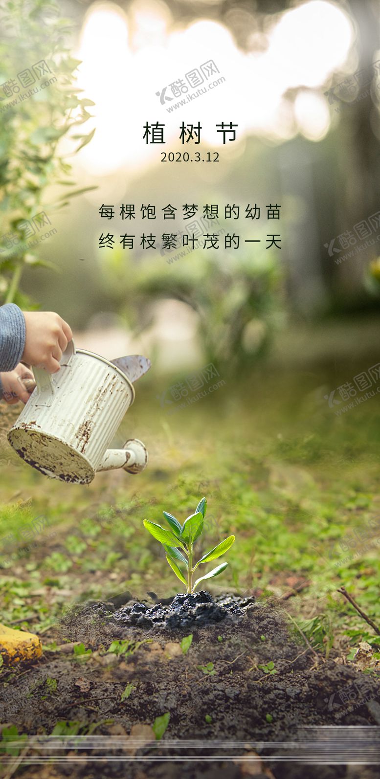 编号：67276902250111283854【酷图网】源文件下载-植树节海报