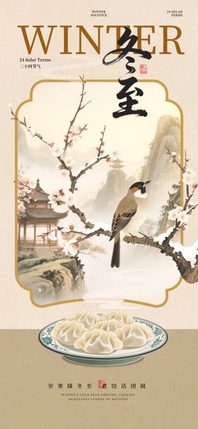 冬至24节气海报