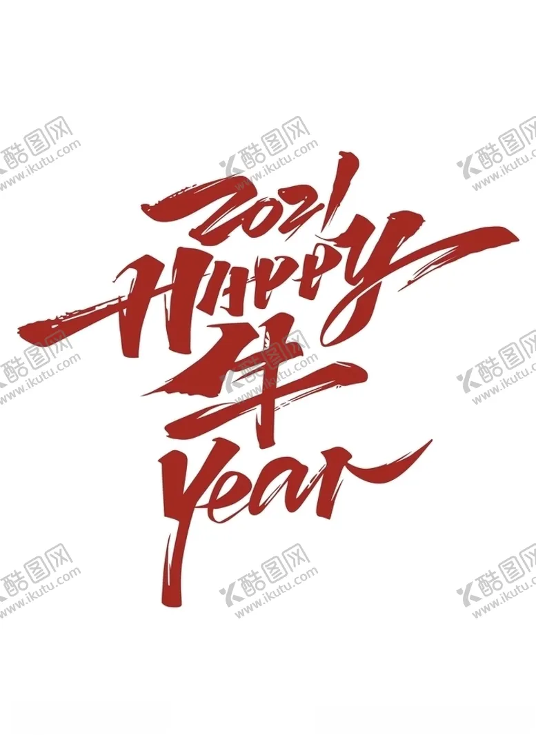 编号：64520304272255331677【酷图网】源文件下载-2021Happy牛year
