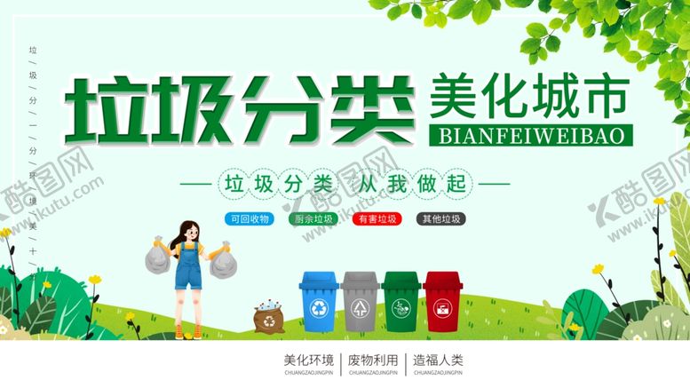 编号：76718510010546405199【酷图网】源文件下载-垃圾分类