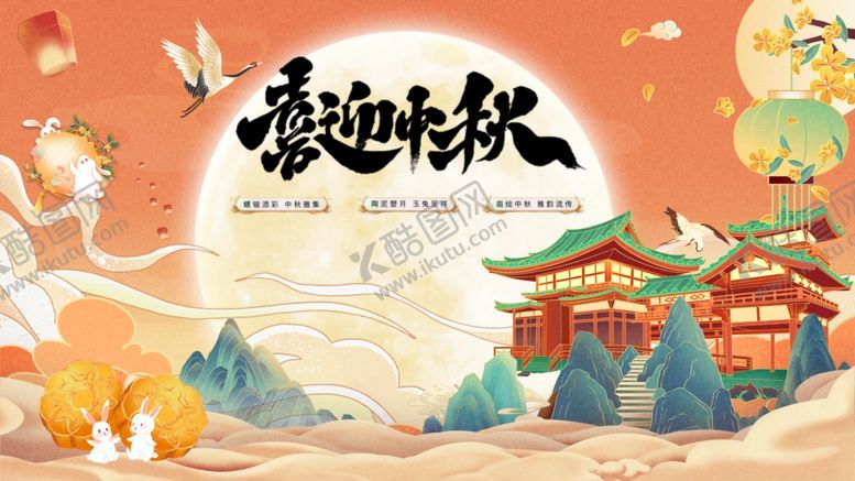 编号：15526410200605002618【酷图网】源文件下载-喜迎中秋