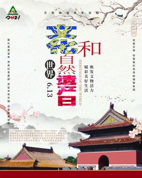 文化和自然遗产日