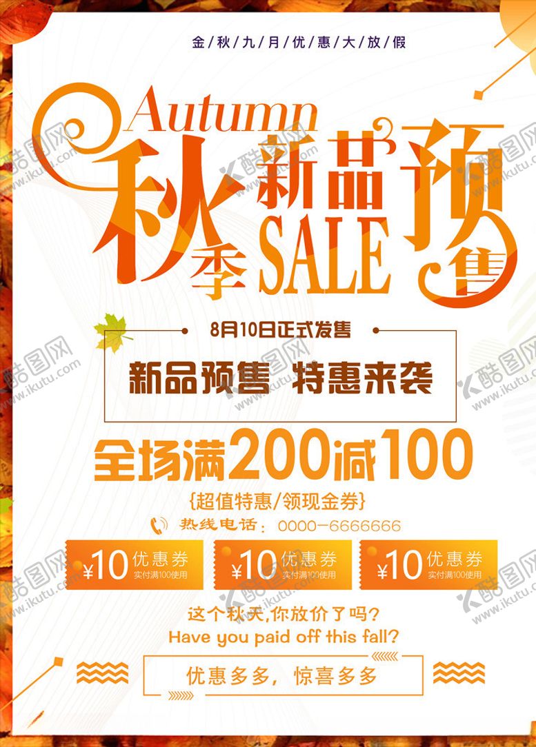 编号：87139105060049298853【酷图网】源文件下载-秋季促销