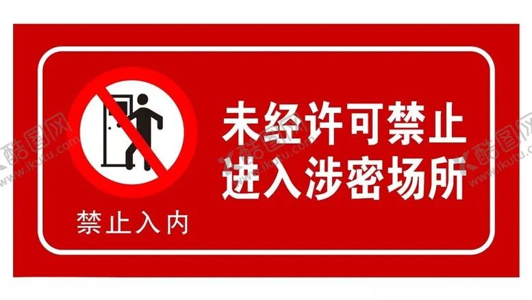 编号：57697902151853292517【酷图网】源文件下载-未经许可警示牌