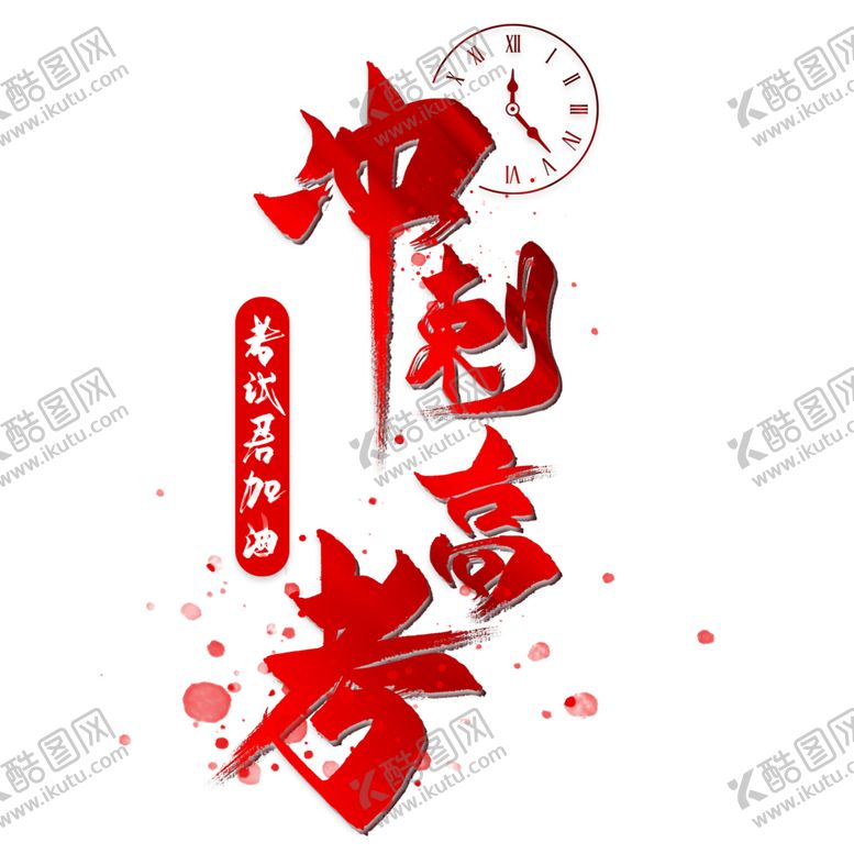 编号：97452802091154437538【酷图网】源文件下载-高考字体 