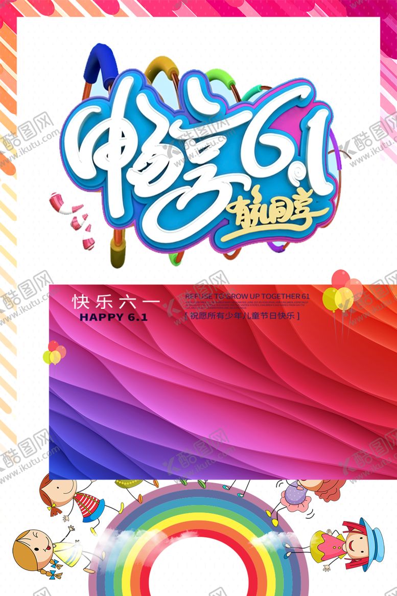 编号：68327507131207492714【酷图网】源文件下载-61儿童节海报