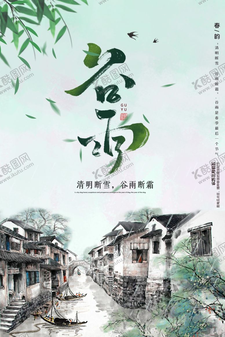 编号：29527302070706248638【酷图网】源文件下载-谷雨