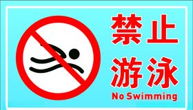 禁止游泳