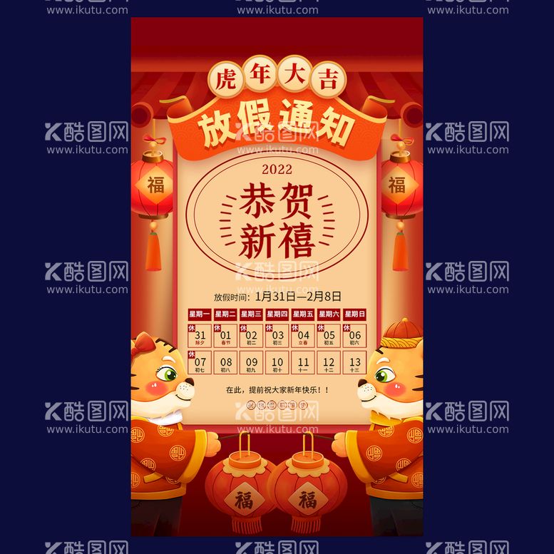 编号：35935410291949215474【酷图网】源文件下载-新年放假通知