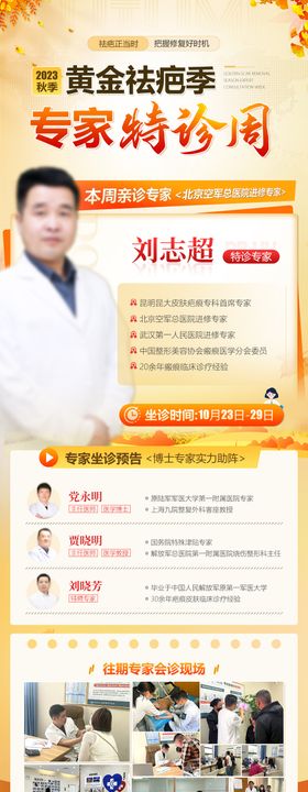 秋季医疗专家会诊周海报