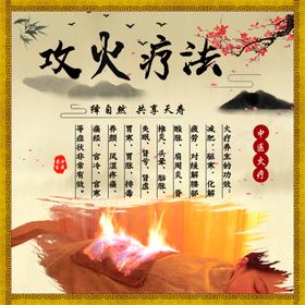 火疗疗法 传统中医疗法