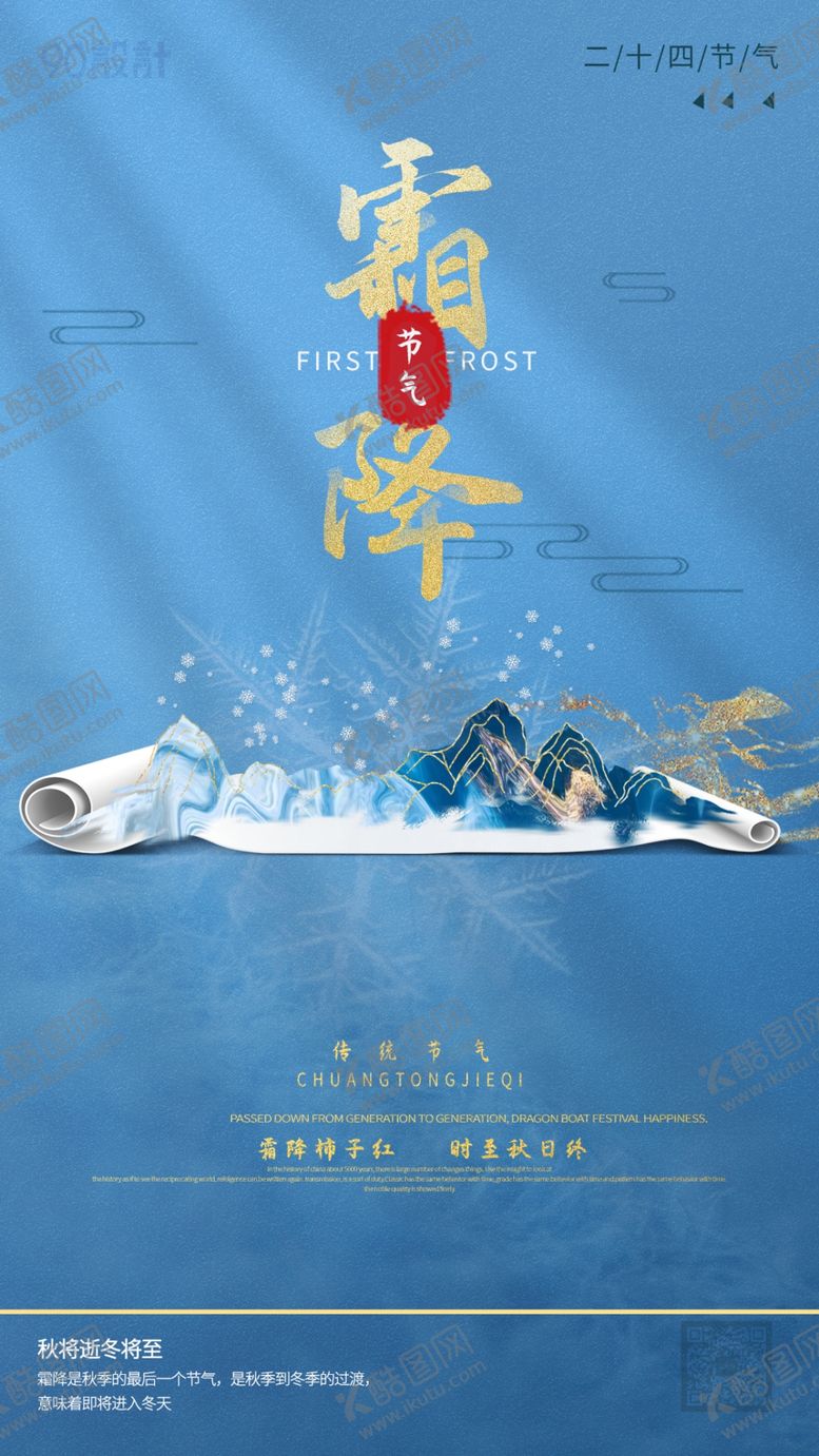 编号：68753005091938449892【酷图网】源文件下载-霜降海报