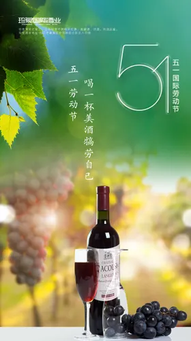 五一劳动节红酒微信朋友圈