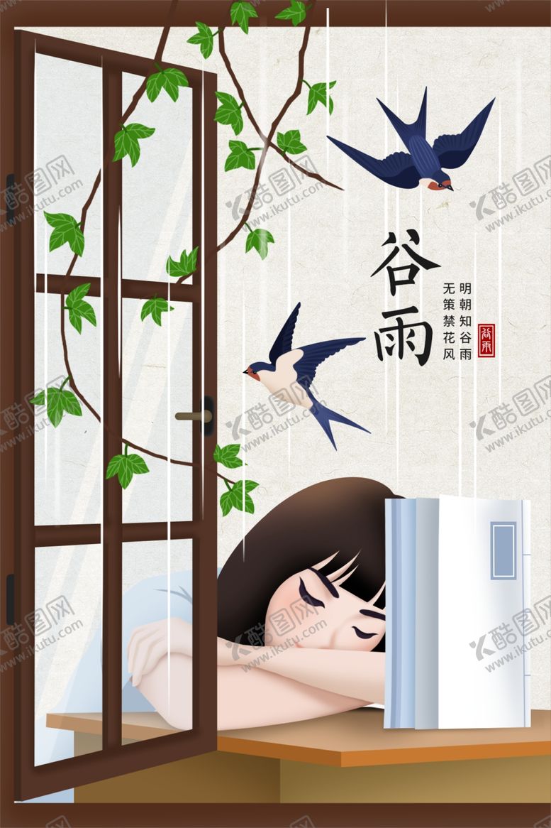 编号：45164810041252436310【酷图网】源文件下载-谷雨