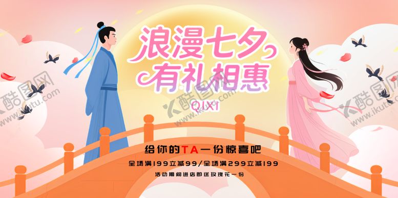 编号：12588908261347553882【酷图网】源文件下载-浪漫七夕情人节活动促销banner