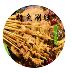 麻辣涮肚