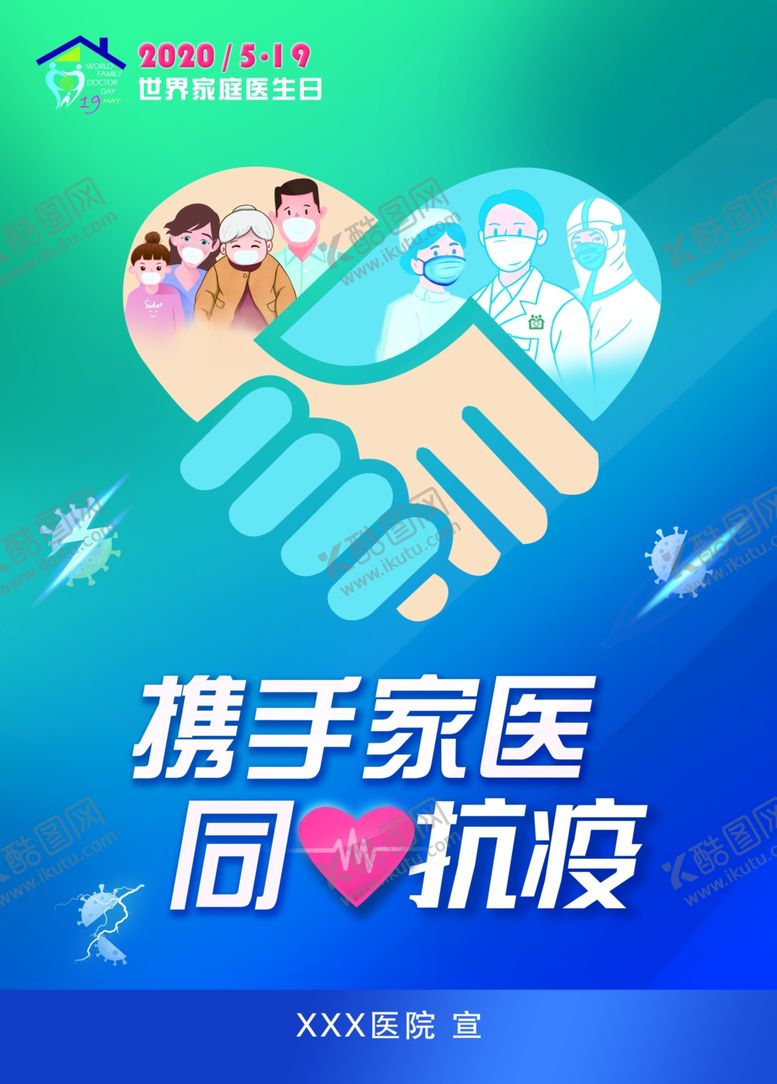 编号：31707209270536239757【酷图网】源文件下载-2020年世界家庭医生日海报