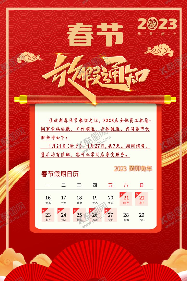 编号：74560510221848065217【酷图网】源文件下载-2023年春节放假通知放假排班