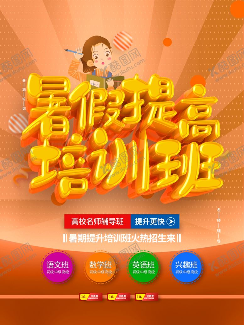 编号：59469110100946315695【酷图网】源文件下载-暑假班