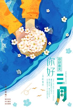 你好三月