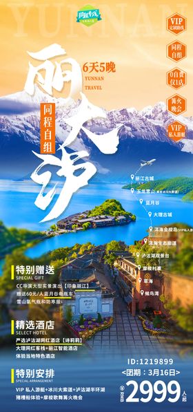 丽江旅游宣传海报